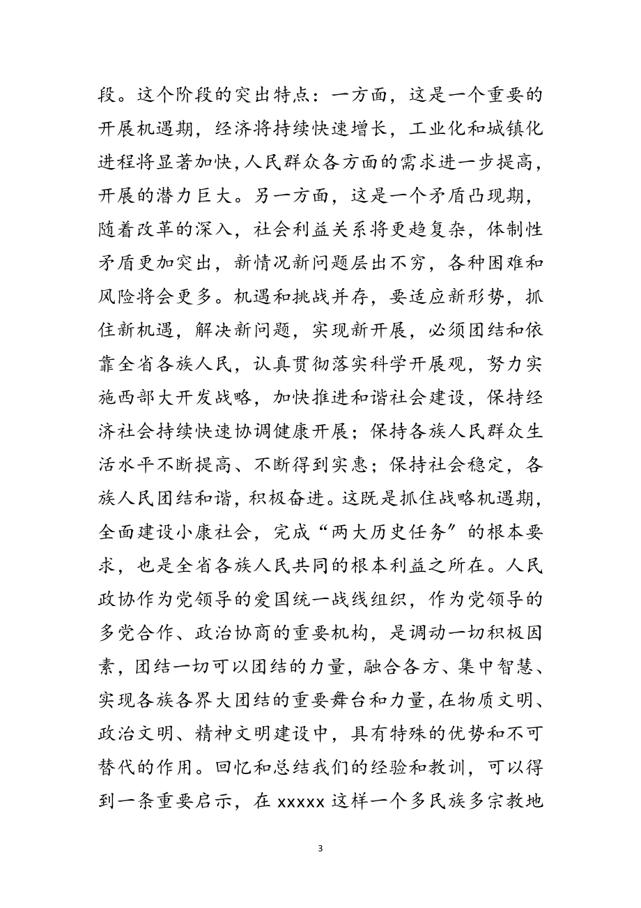 2023年在政协委员会闭幕会上的讲话范文.doc_第3页