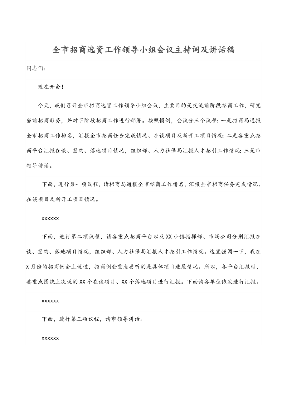 全市招商选资工作领导小组会议主持词及讲话稿范文.docx_第1页