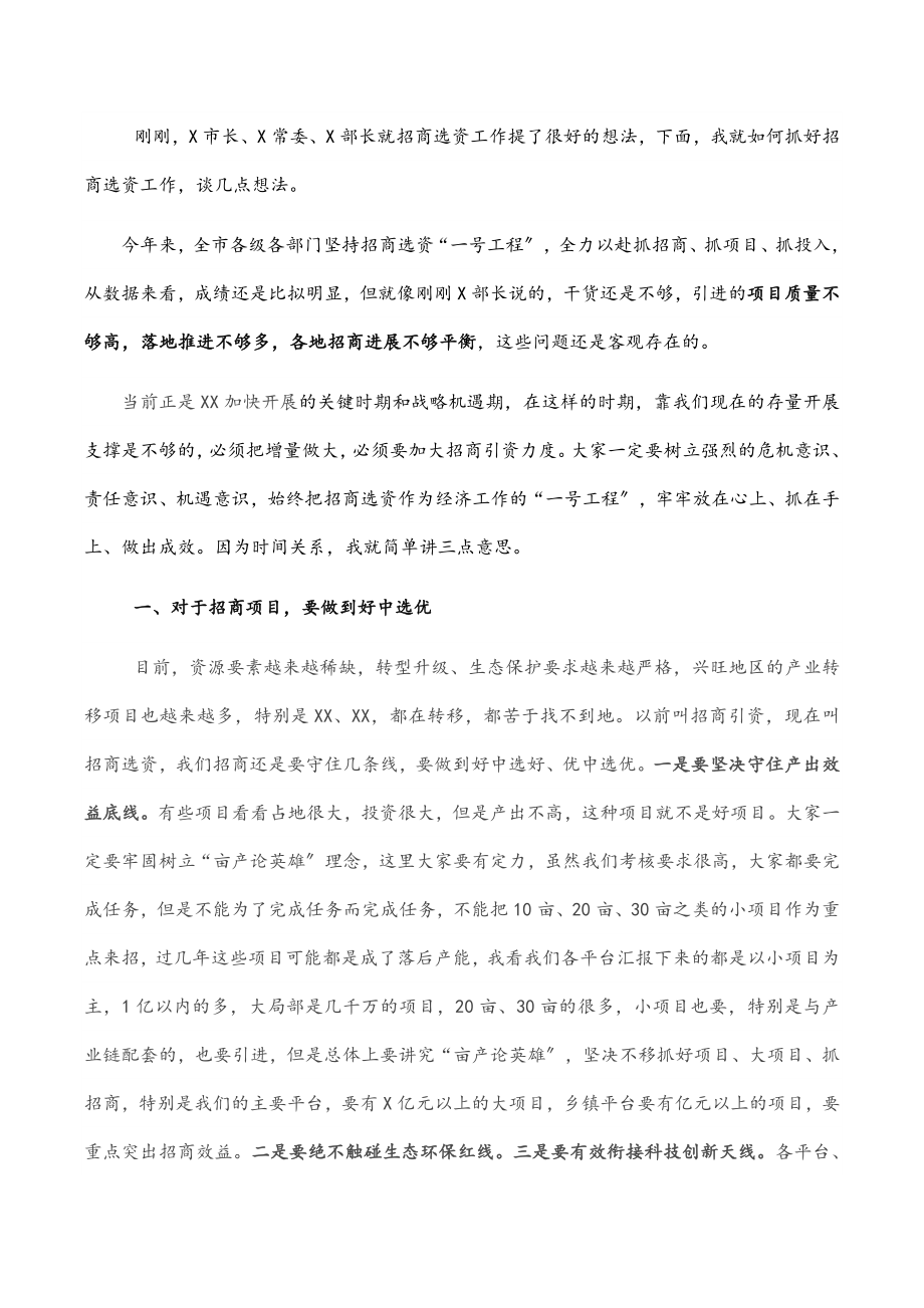 全市招商选资工作领导小组会议主持词及讲话稿范文.docx_第2页