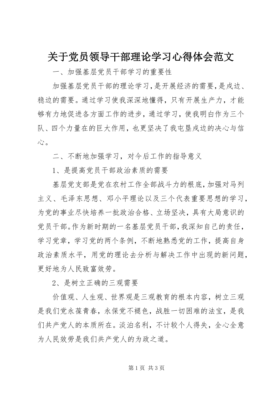 2023年党员领导干部理论学习心得体会.docx_第1页