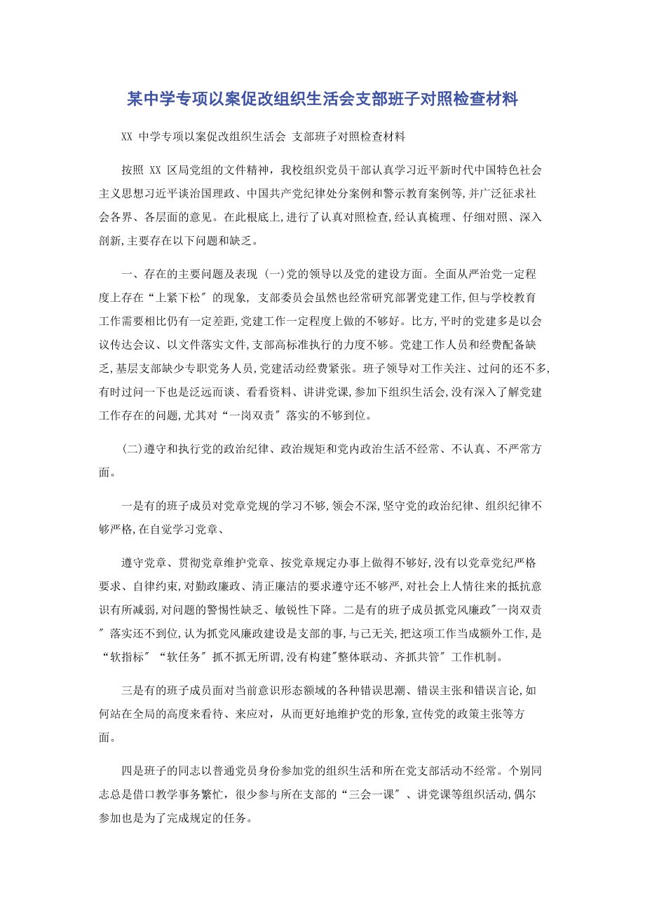 2023年某中学专项以案促改组织生活会支部班子对照检查材料.docx_第1页