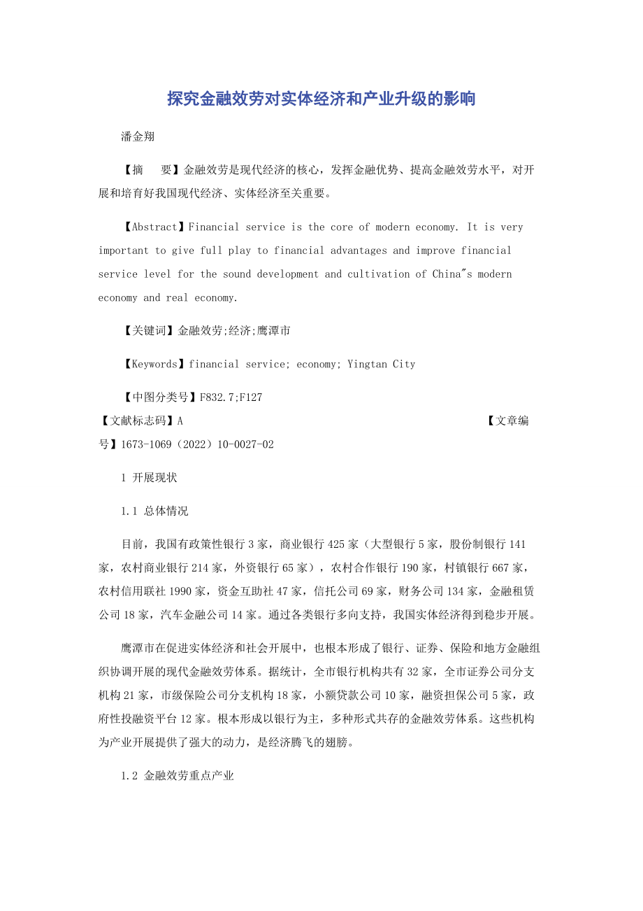 2023年探究金融服务对实体经济和产业升级的影响.docx_第1页