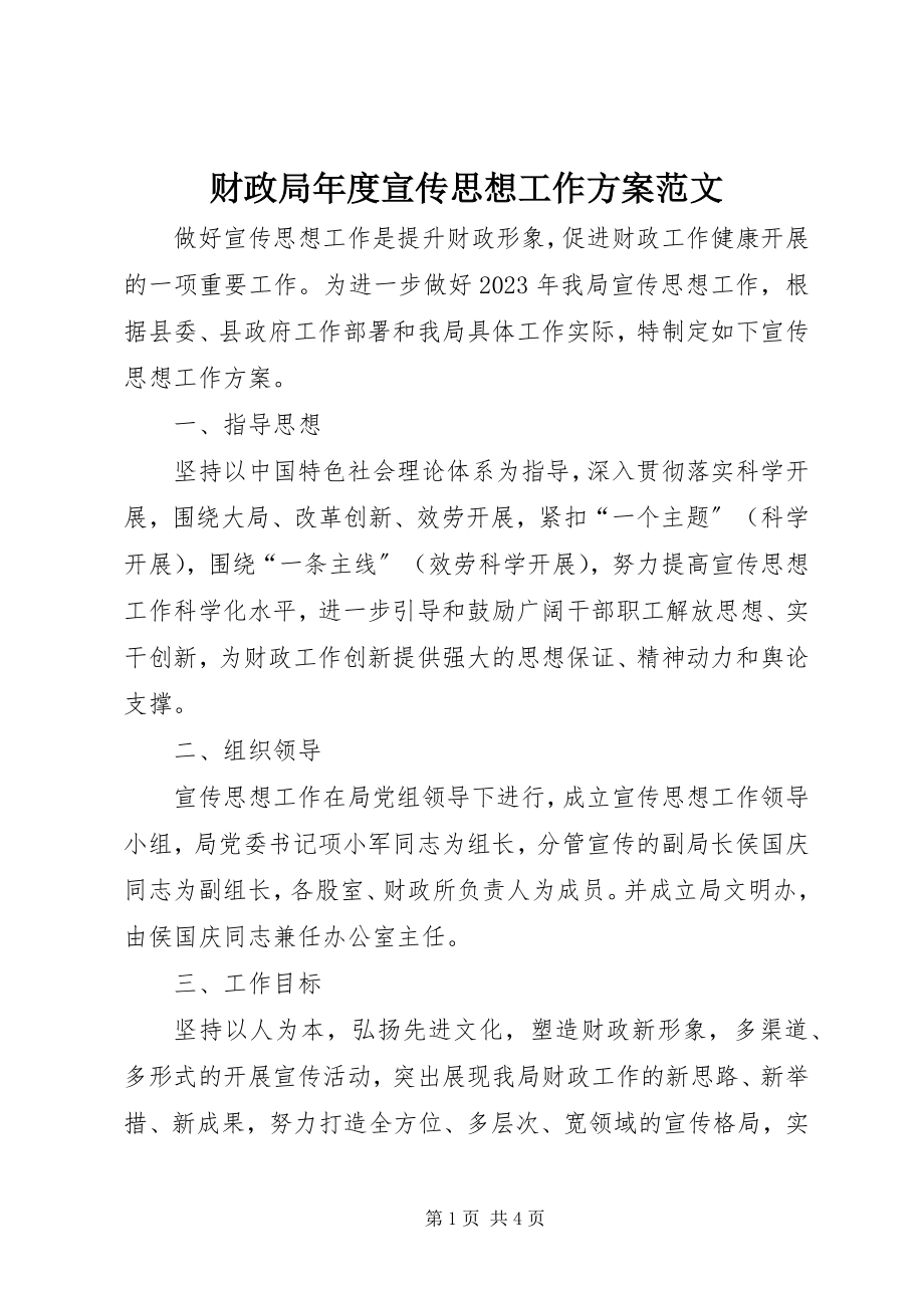 2023年财政局年度宣传思想工作计划.docx_第1页