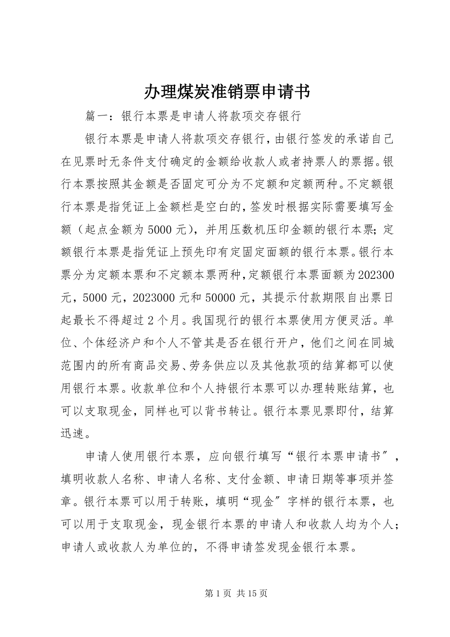 2023年办理煤炭准销票申请书新编.docx_第1页