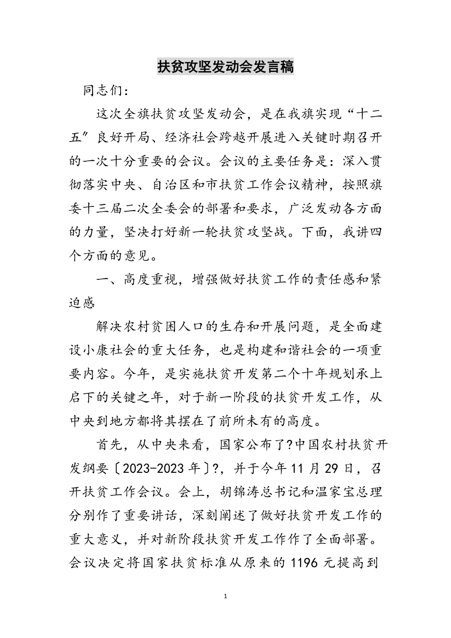 2023年扶贫攻坚动员会发言稿范文.doc_第1页