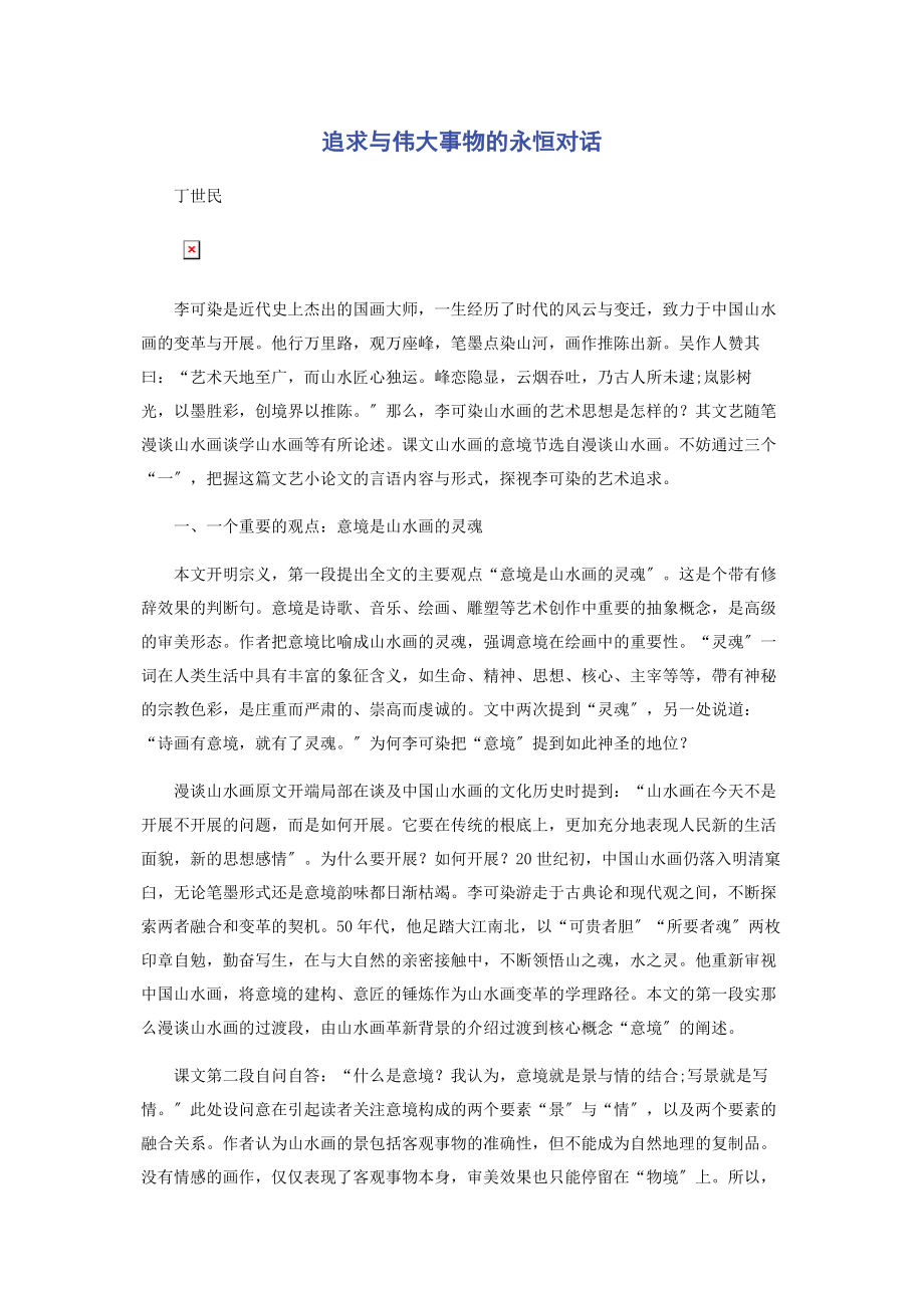 2023年追求与伟大事物的永恒对话.docx_第1页