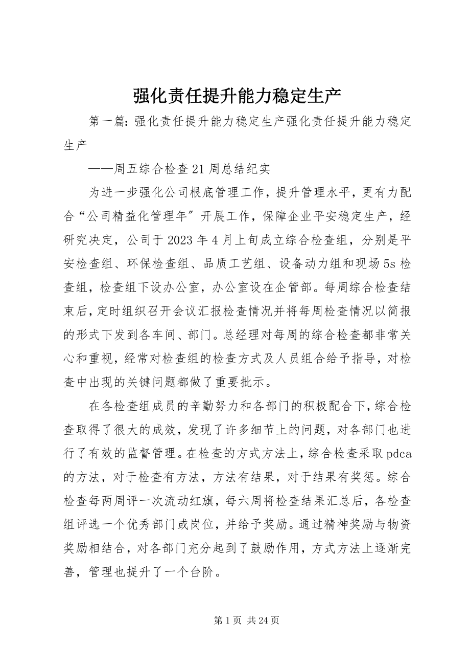 2023年强化责任提升能力稳定生产.docx_第1页