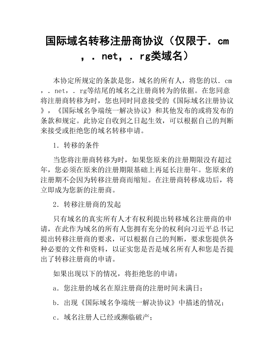 国际域名转移注册商协议（仅限于．com．net．org类域名）.docx_第1页