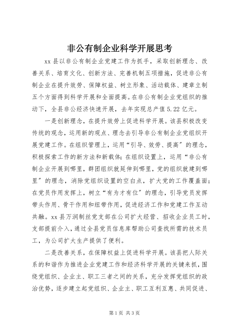 2023年非公有制企业科学发展思考.docx_第1页