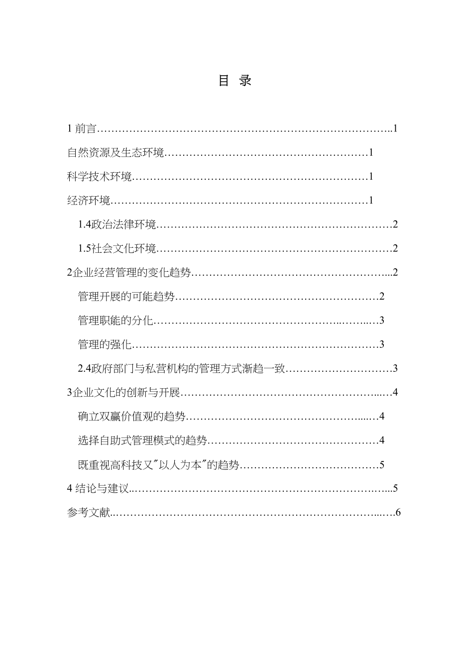 2023年简要论述企业文化内容的创新与发展.docx_第3页