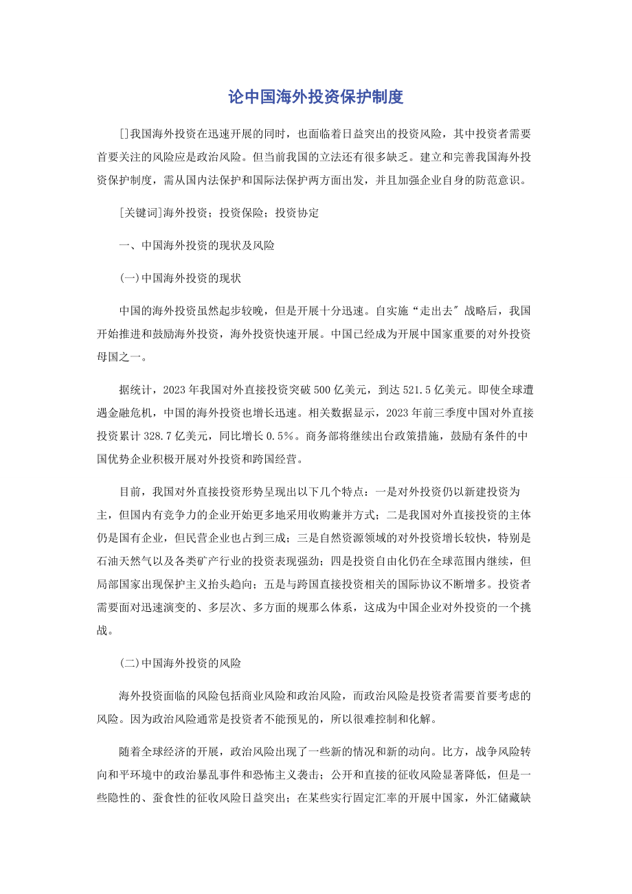 2023年论中国海外投资保护制度.docx_第1页