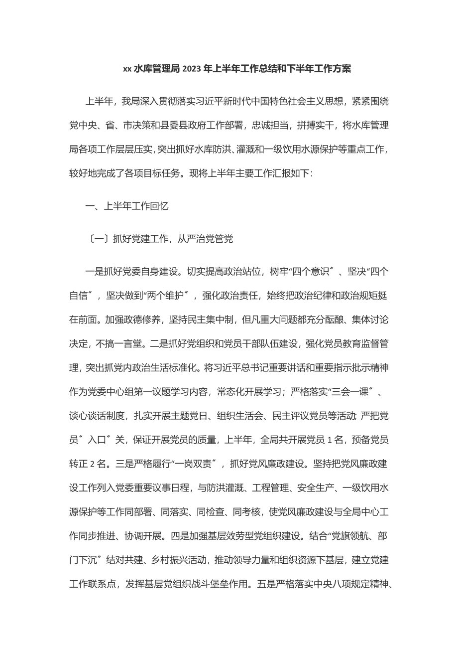 xx水库管理局上半年工作总结和下半年工作计划范文.docx_第1页