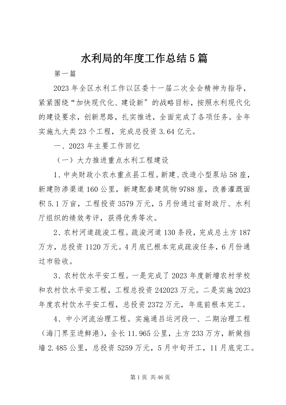 2023年水利局的年度工作总结5篇.docx_第1页