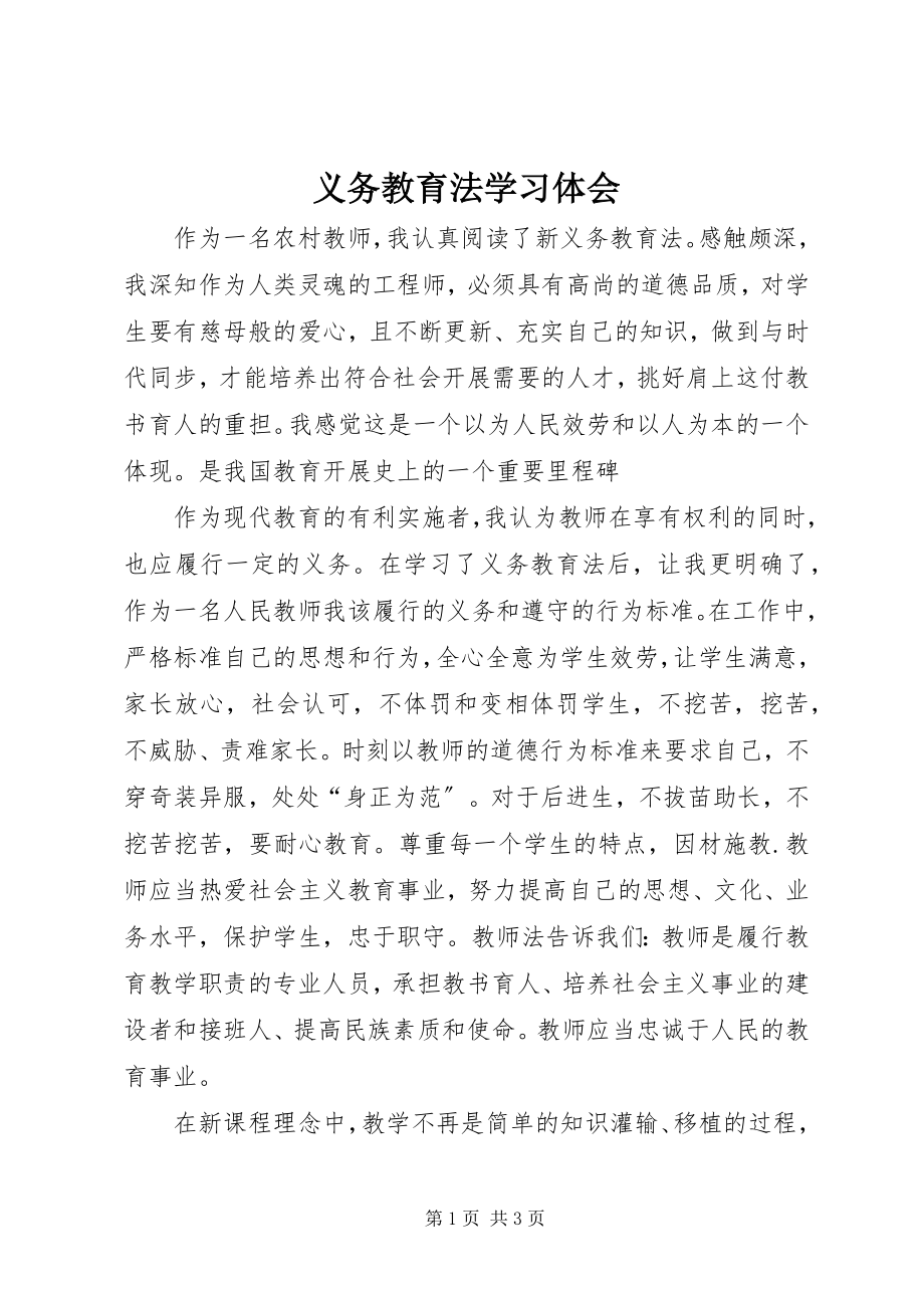 2023年《义务教育法》学习体会.docx_第1页