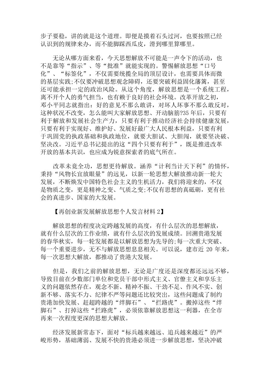 2023年再创业新发展解放思想个人发言材料例文两份.doc_第2页