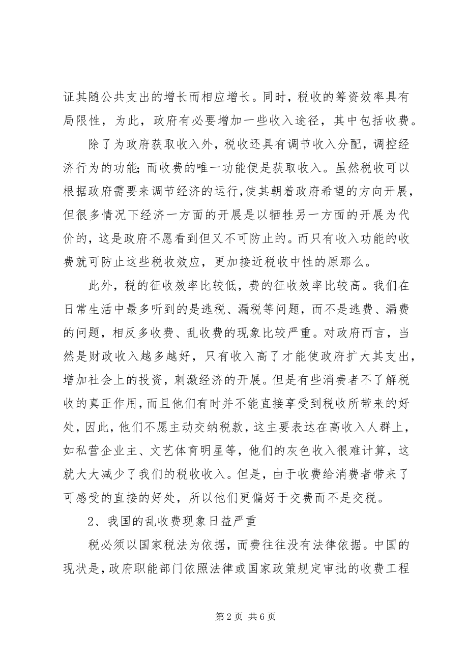 2023年我国税费制度规范思考.docx_第2页