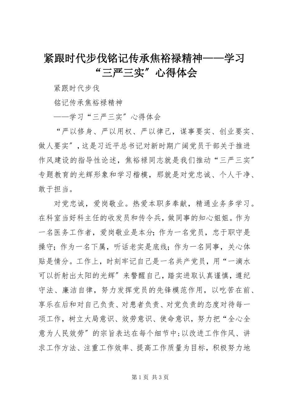 2023年紧跟时代步伐铭记传承焦裕禄精神学习“三严三实”心得体会.docx_第1页