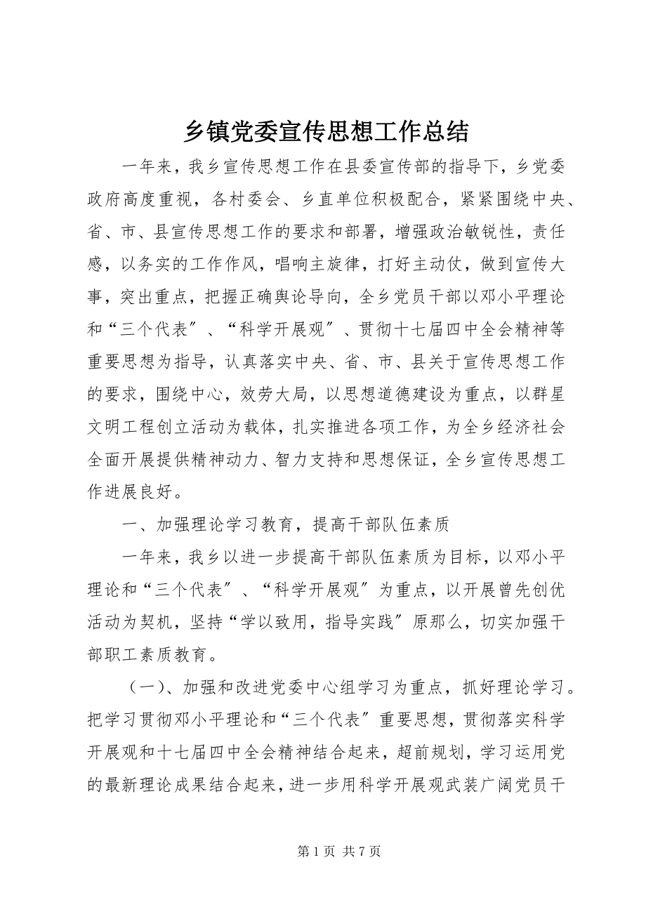 2023年乡镇党委宣传思想工作总结.docx_第1页