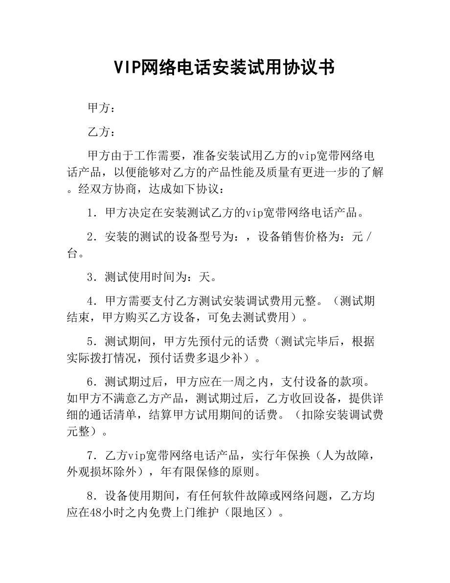 VOIP网络电话安装试用协议书.docx_第1页