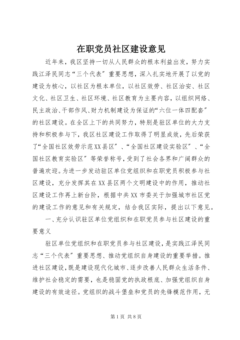 2023年在职党员社区建设意见.docx_第1页