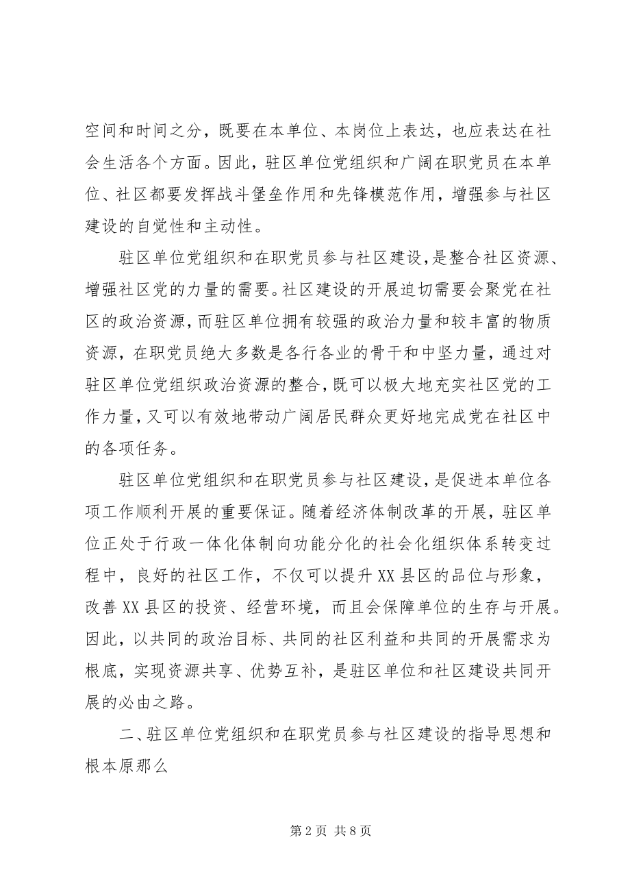 2023年在职党员社区建设意见.docx_第2页