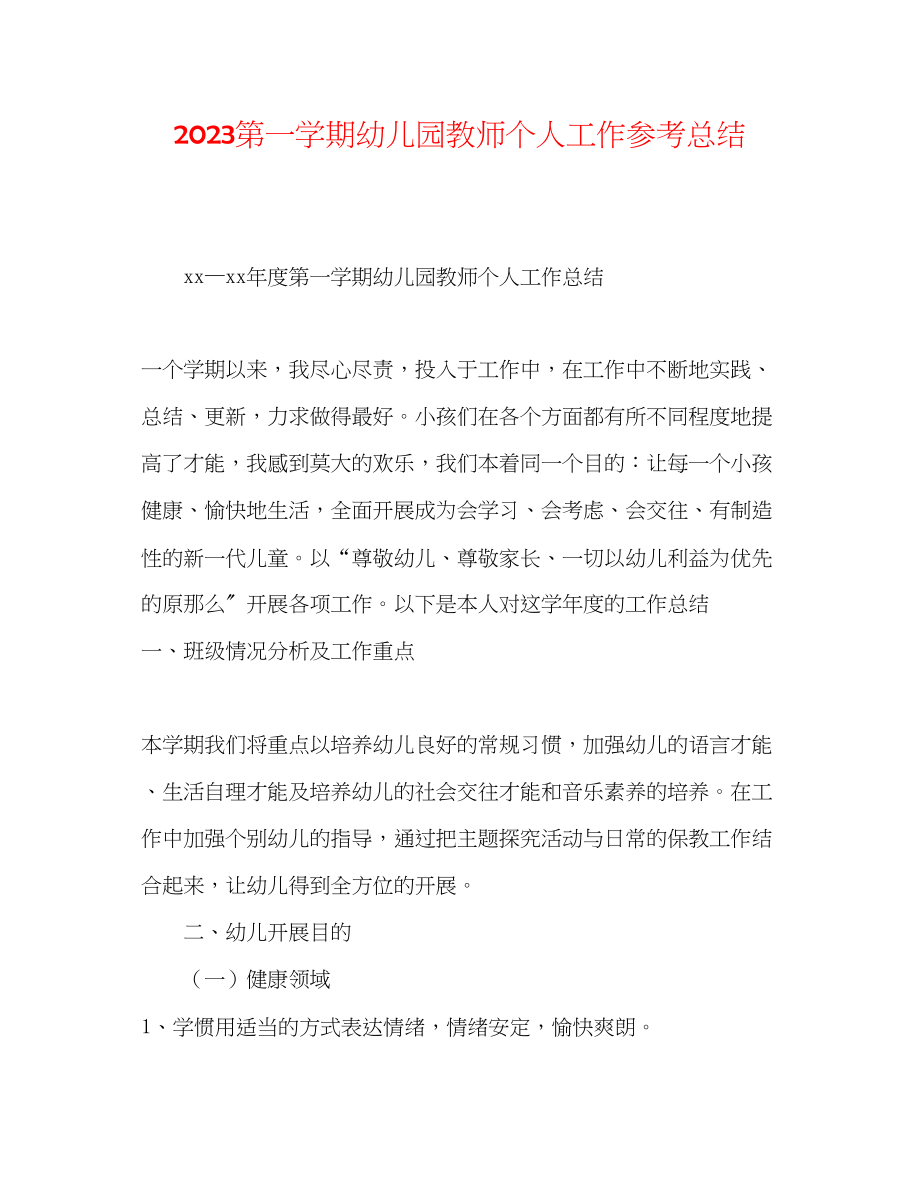 2023年第一学期幼儿园教师个人工作总结.docx_第1页