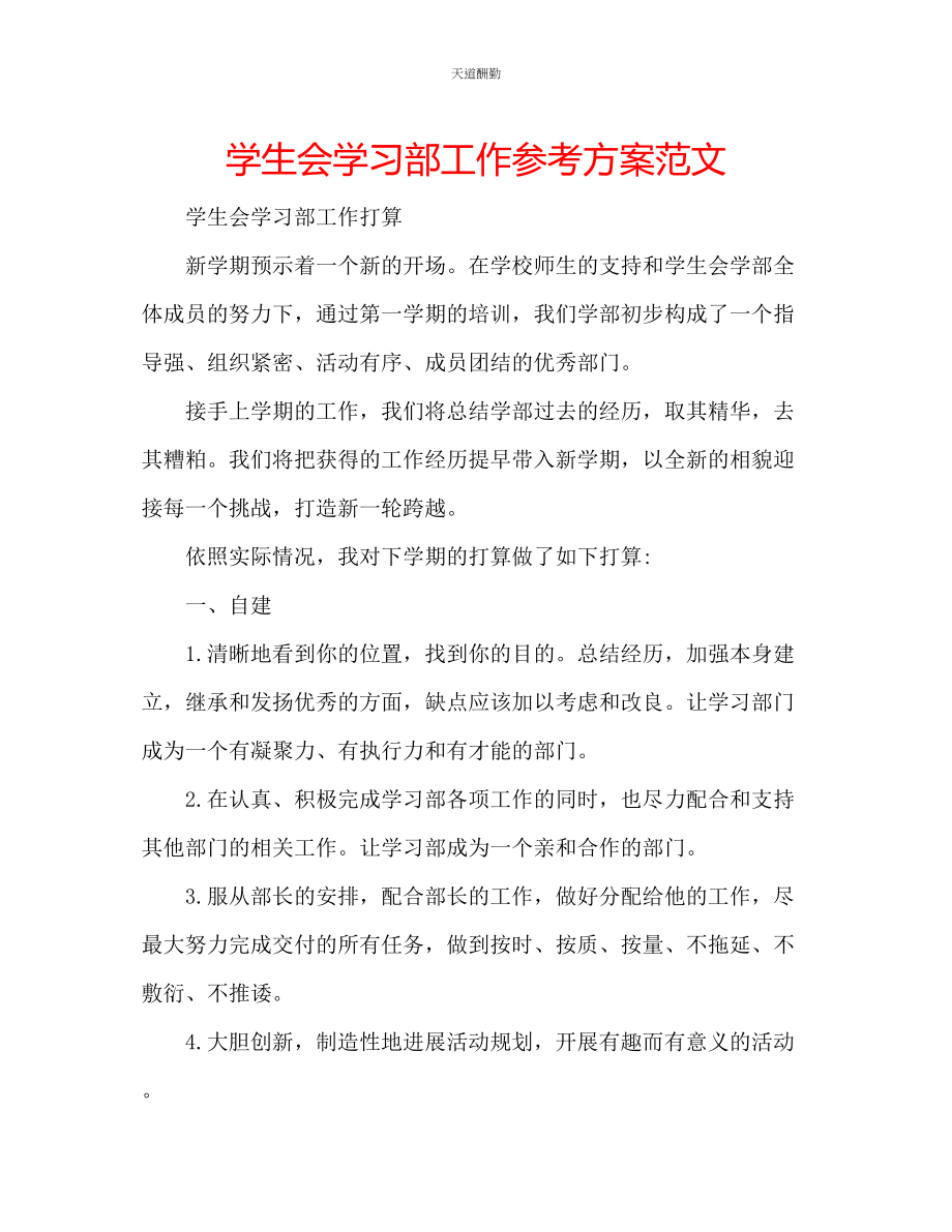 2023年学生会学习部工作计划222.docx_第1页