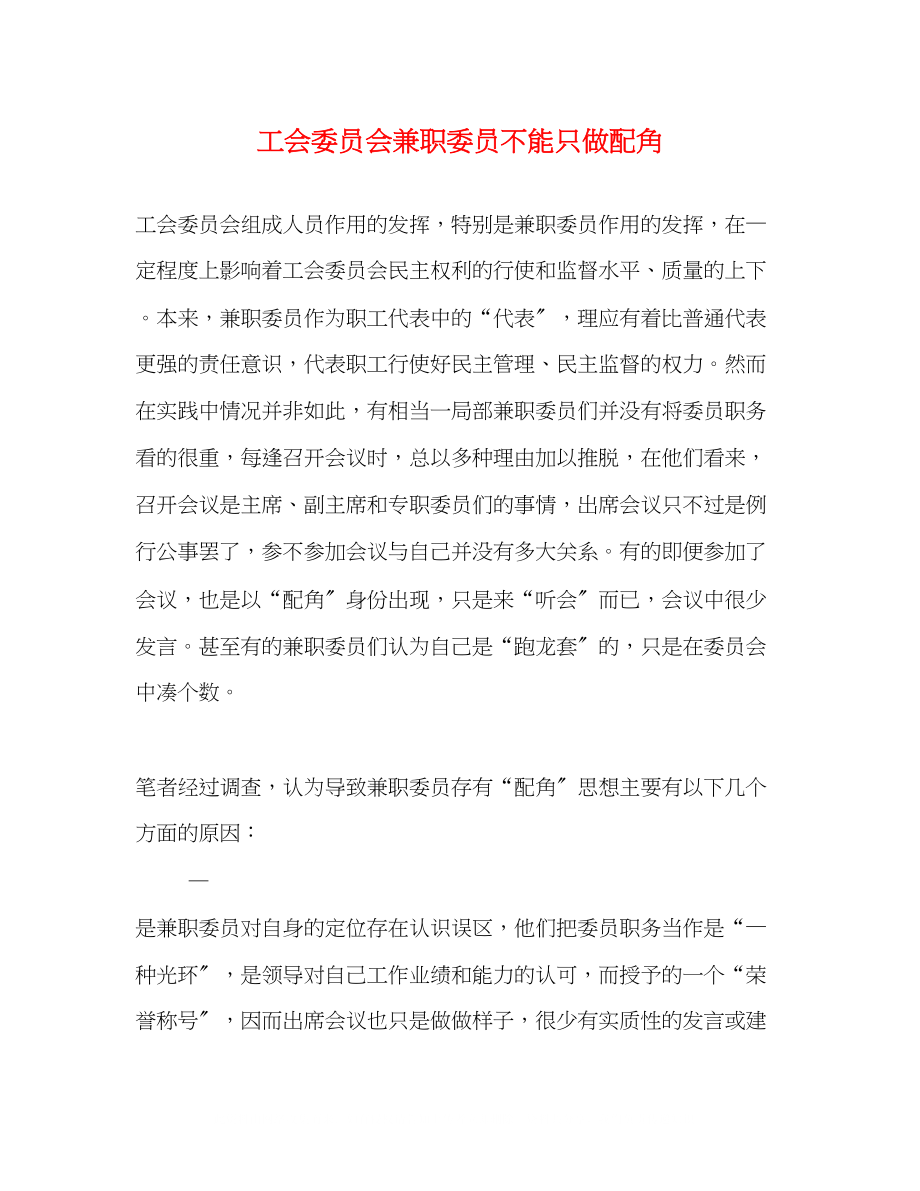 2023年工会委员会兼职委员不能只做配角.docx_第1页