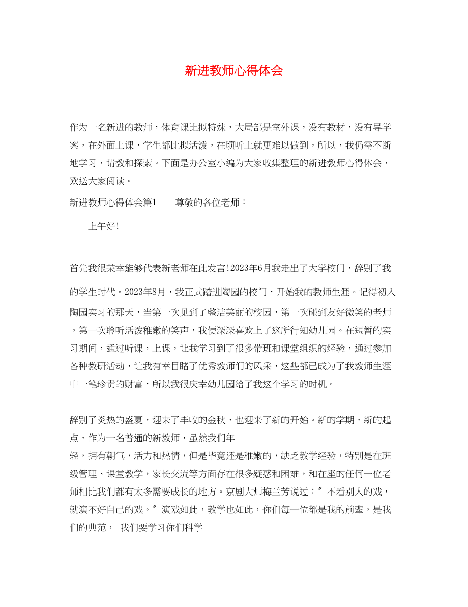 2023年新进教师心得体会.docx_第1页