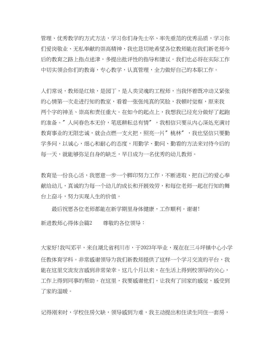 2023年新进教师心得体会.docx_第2页