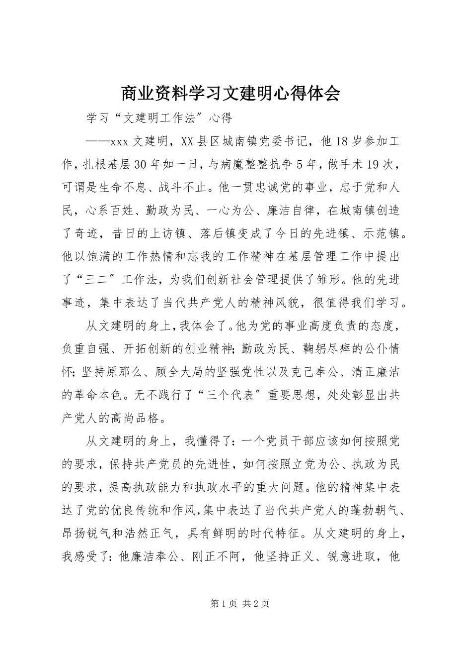 2023年商业资料学习文建明心得体会.docx_第1页