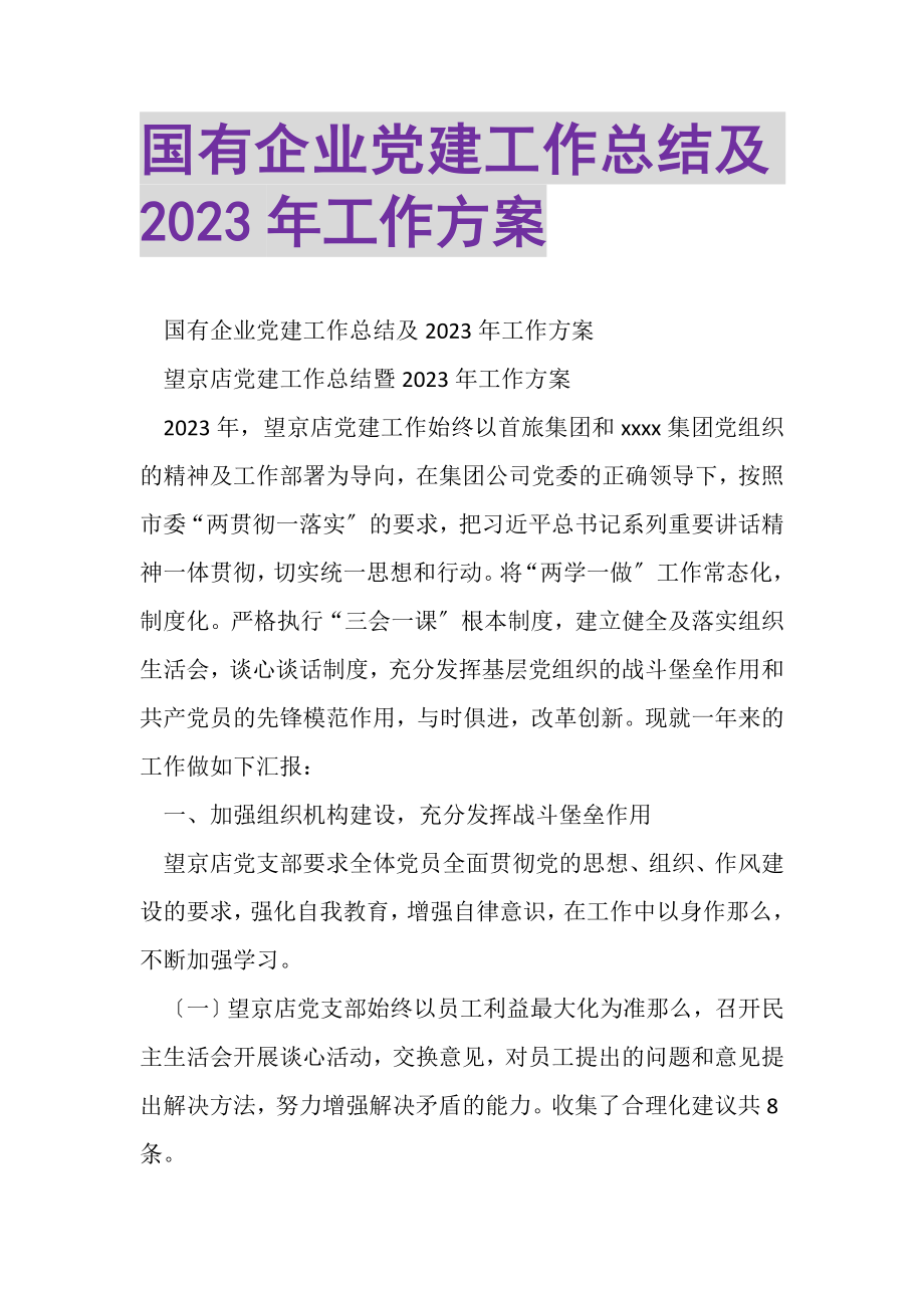 2023年国有企业党建工作总结及工作计划.doc_第1页