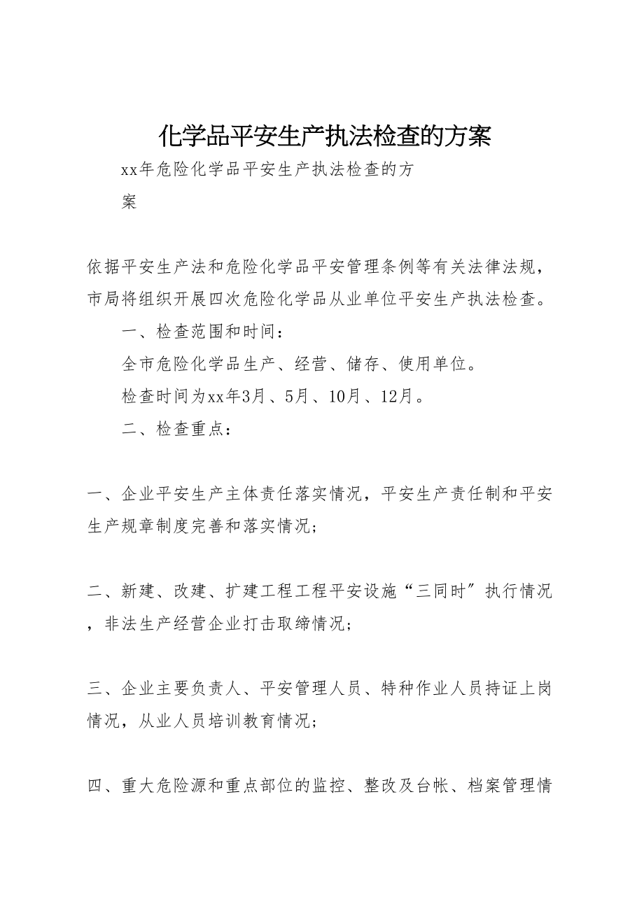 2023年化学品安全生产执法检查的方案 3.doc_第1页