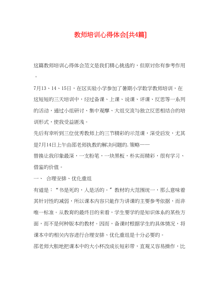 2023年教师培训心得体会（共4篇）.docx_第1页