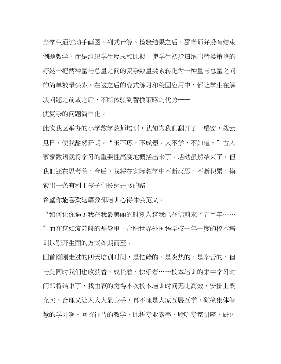 2023年教师培训心得体会（共4篇）.docx_第3页