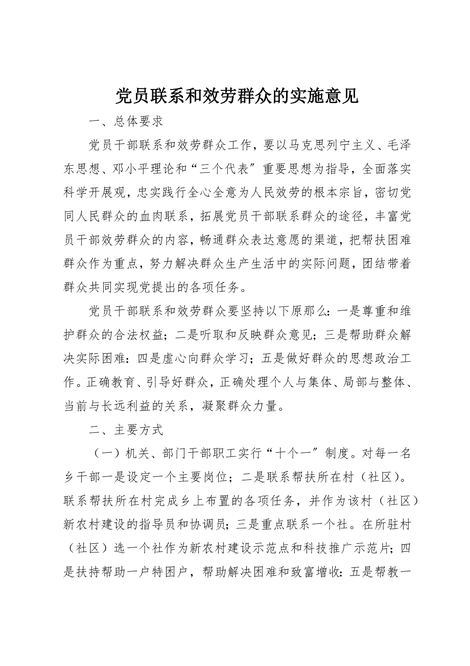 2023年党员联系和服务群众的实施意见.docx_第1页