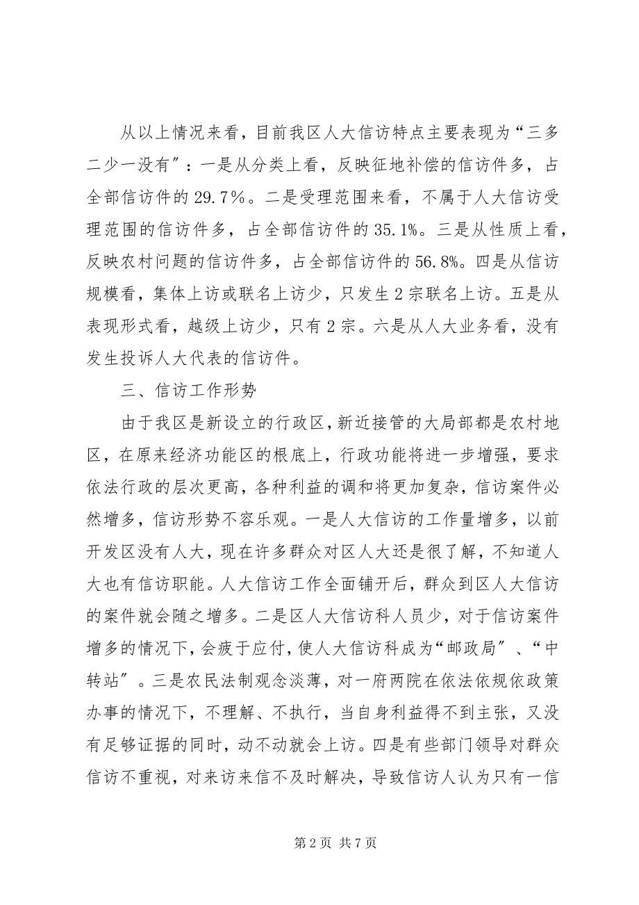 2023年区人大信访工作总结.docx_第2页