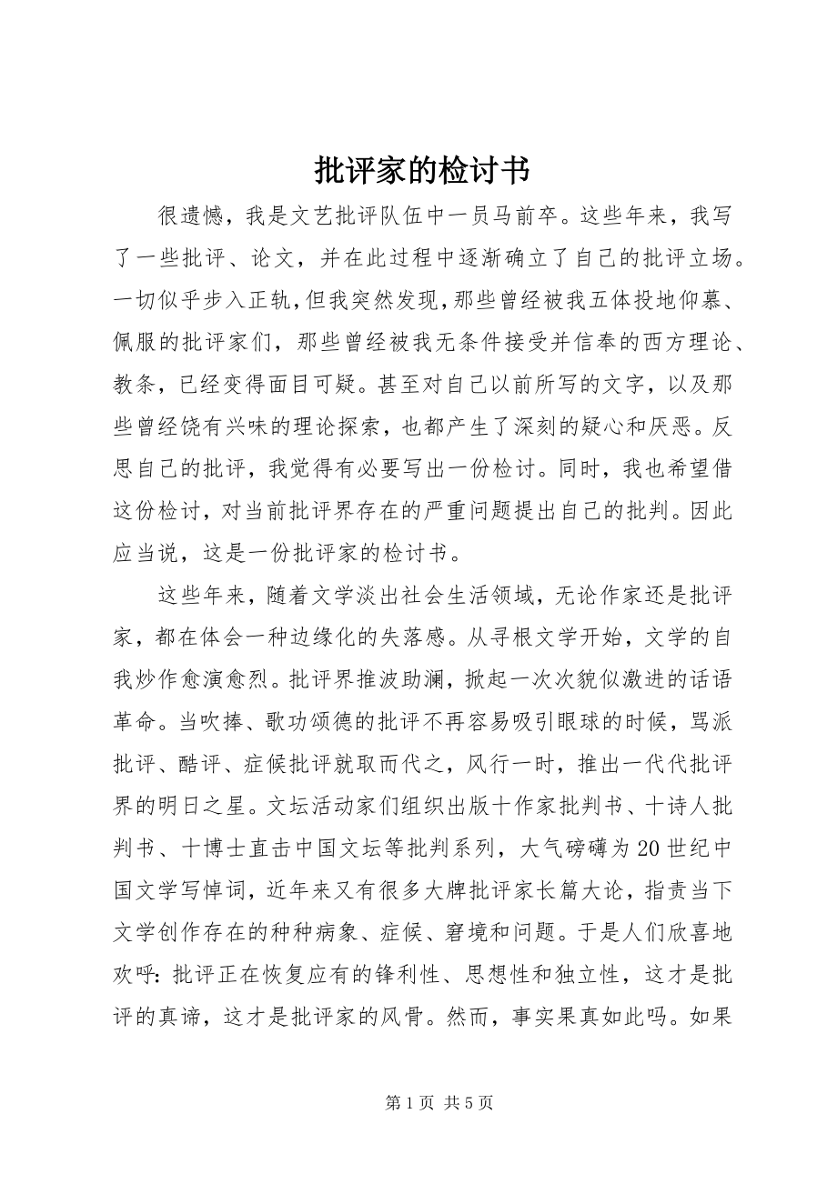 2023年批评家的检讨书.docx_第1页