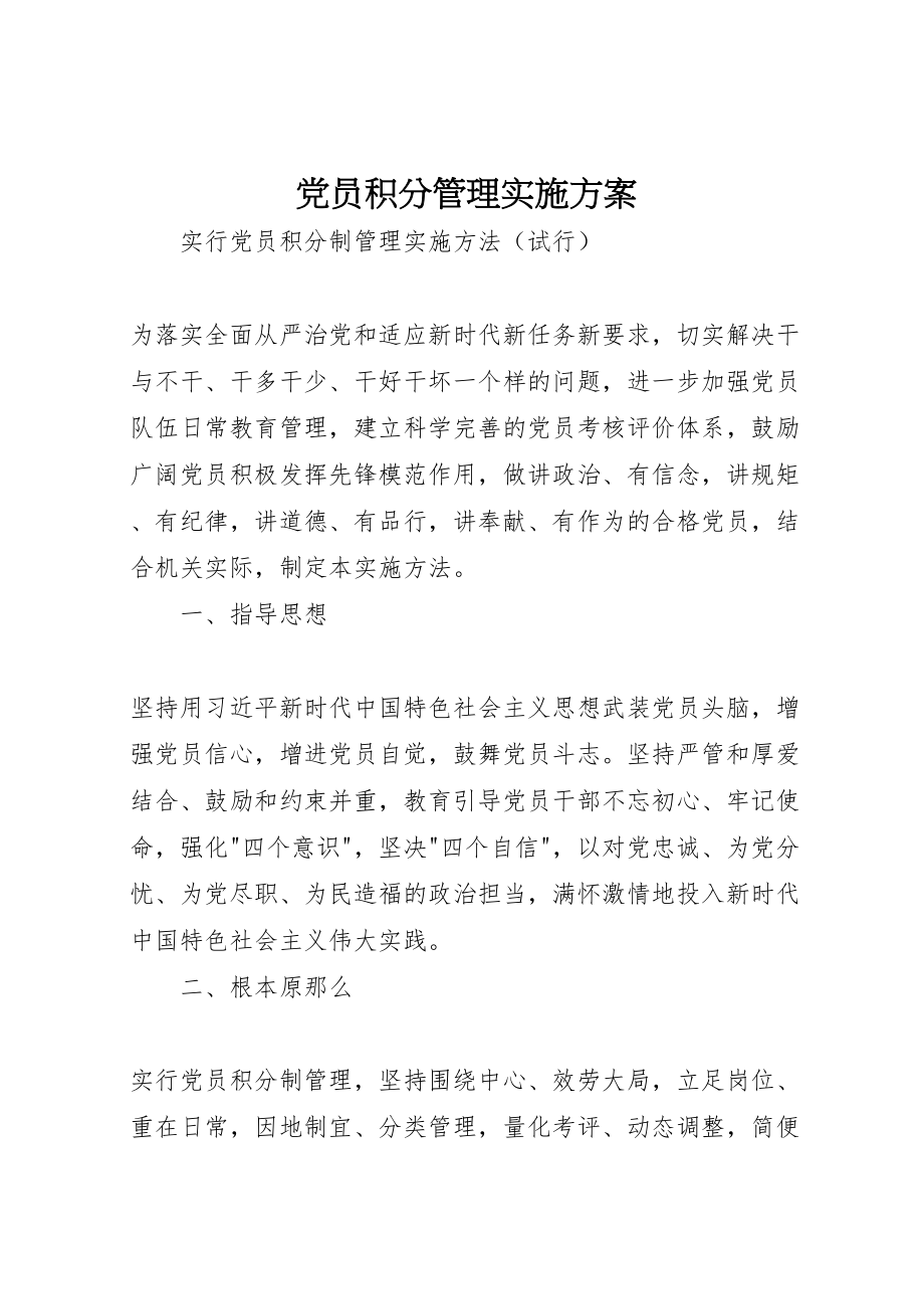 2023年党员积分管理实施方案.doc_第1页