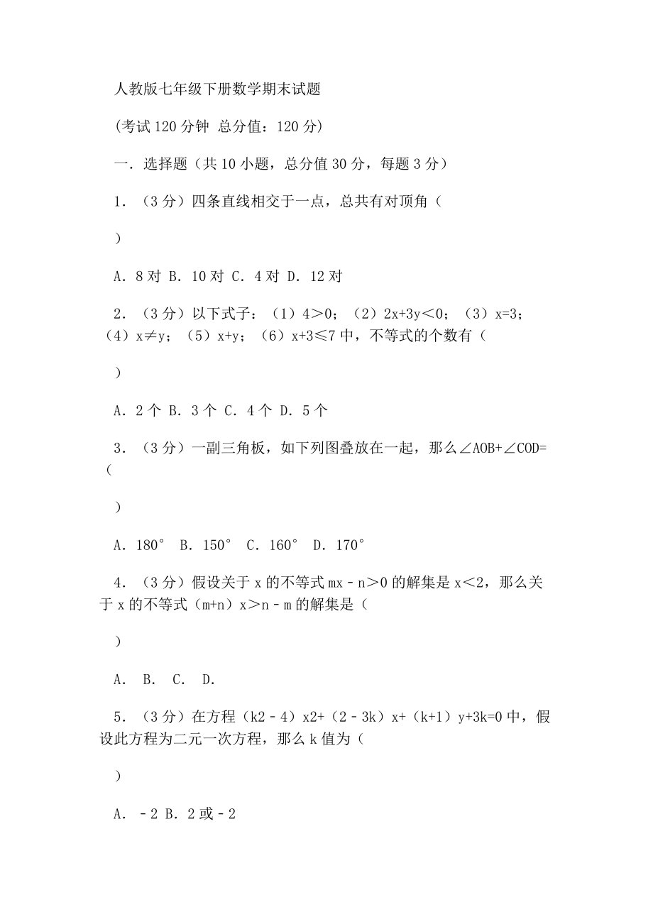 2023年人教版七年级下册数学期末试题及答案.docx_第1页