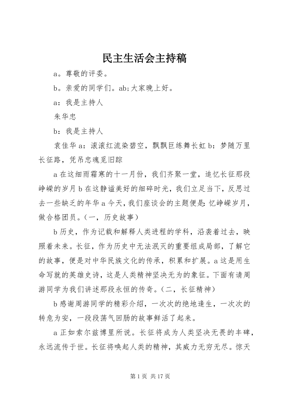 2023年民主生活会主持稿.docx_第1页