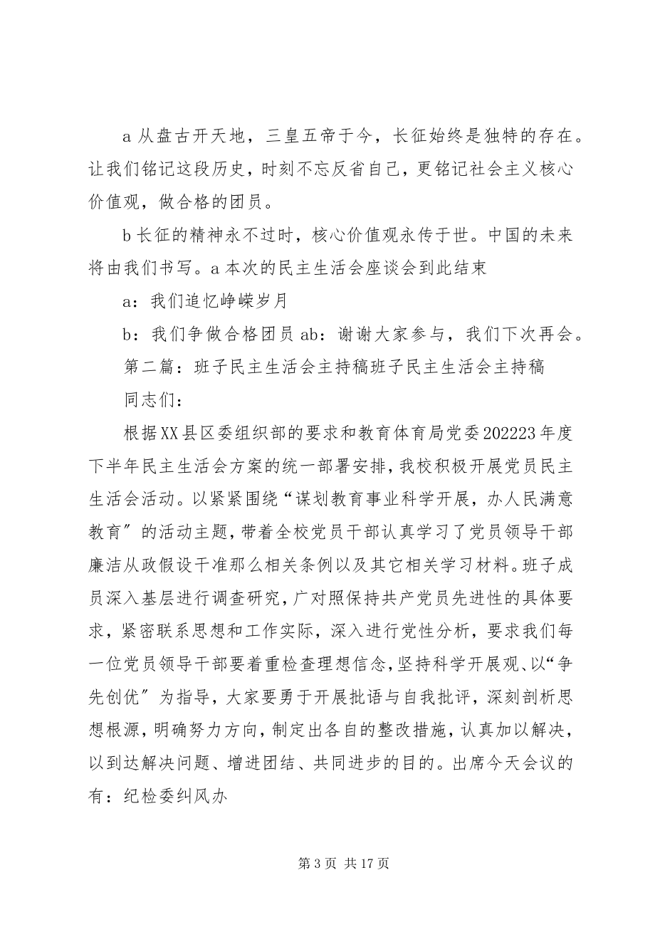 2023年民主生活会主持稿.docx_第3页