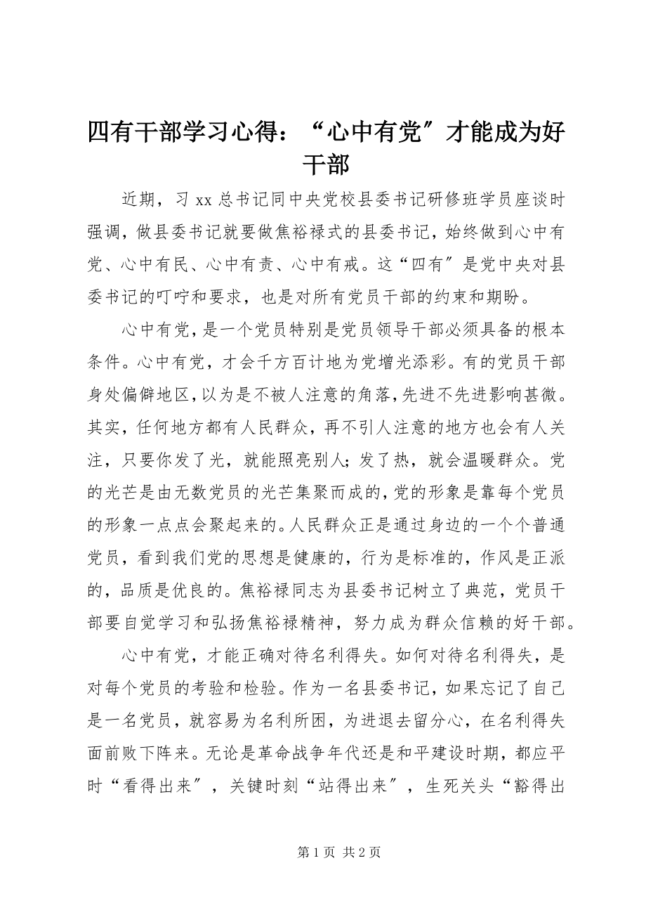 2023年四有干部学习心得“心中有党”才能成为好干部.docx_第1页