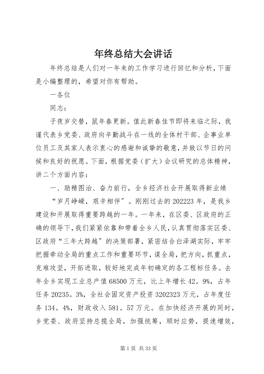 2023年终总结大会讲话.docx_第1页