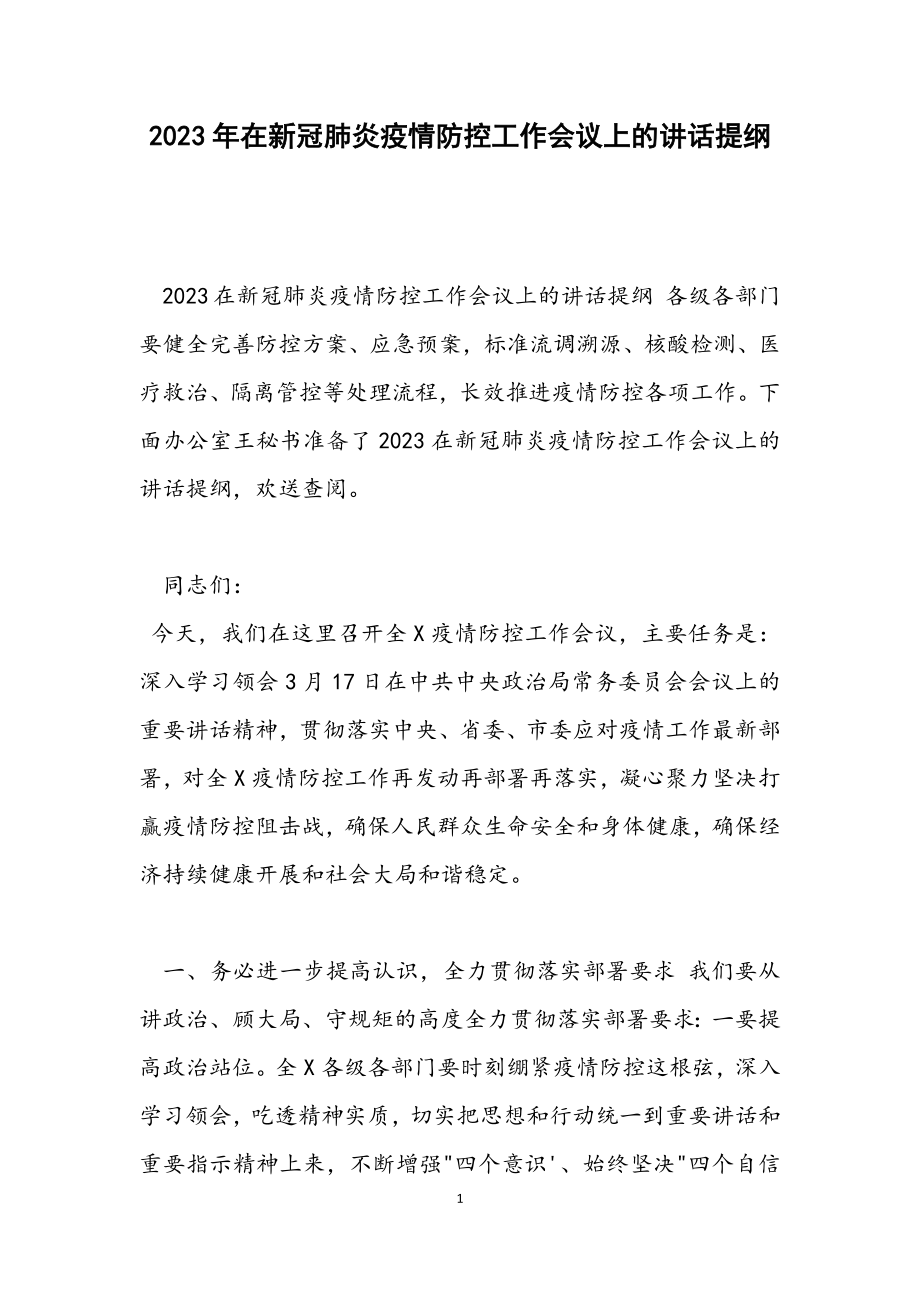 2023在新冠肺炎疫情防控工作会议上的讲话提纲.docx_第1页