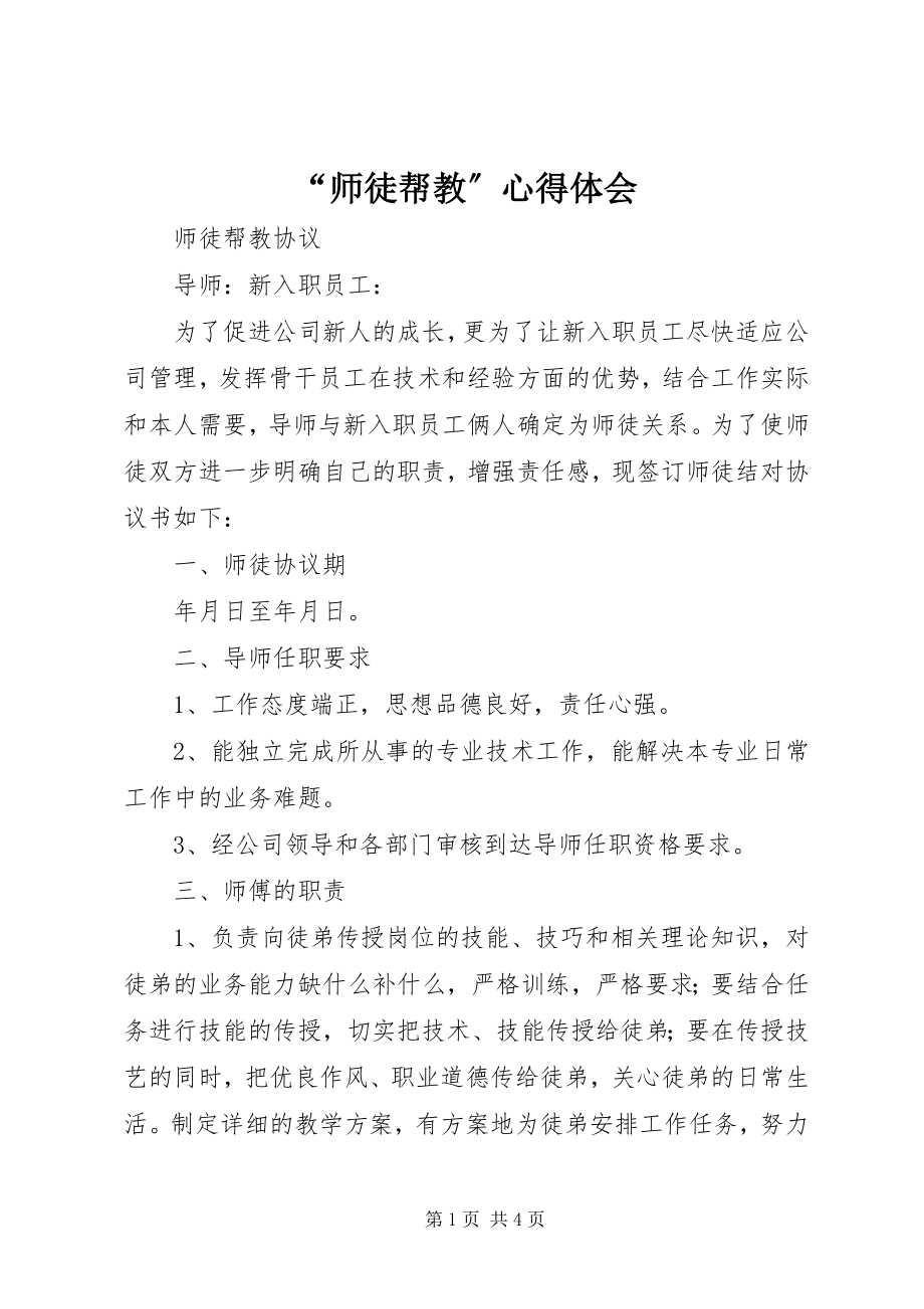 2023年师徒帮教心得体会.docx_第1页