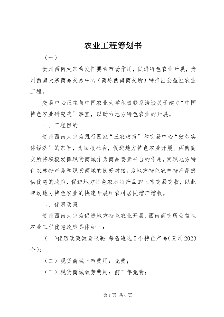 2023年农业项目策划书.docx_第1页