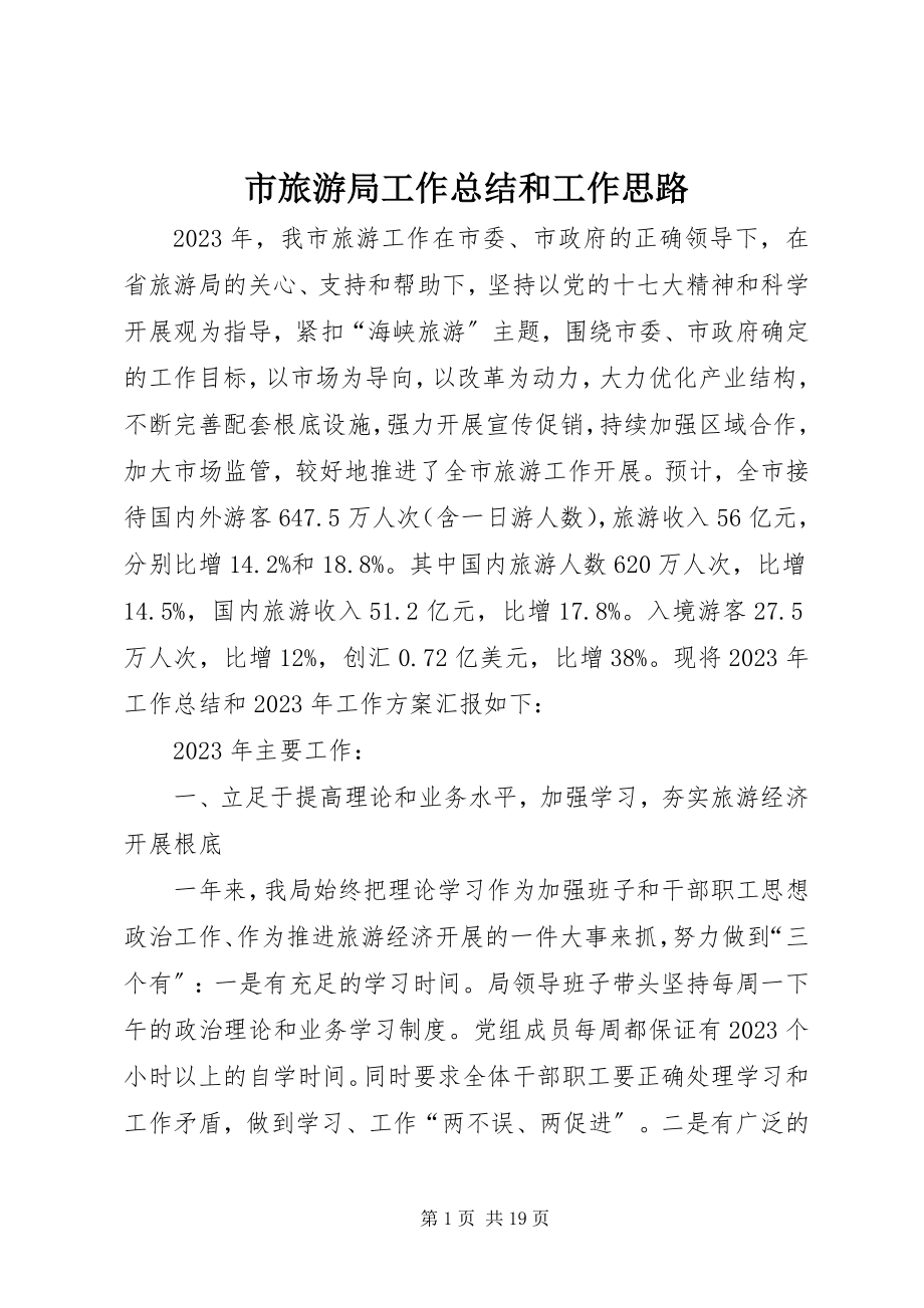 2023年市旅游局工作总结和工作思路.docx_第1页