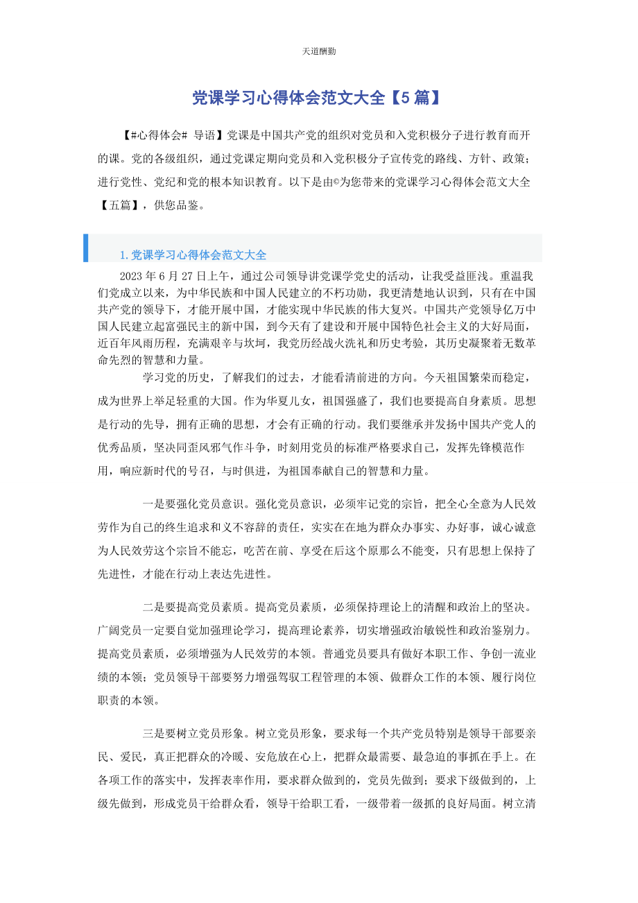 2023年党课学习心得体会大全5篇.docx_第1页