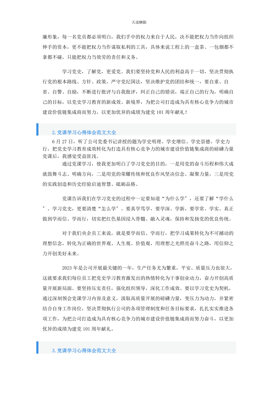 2023年党课学习心得体会大全5篇.docx_第2页